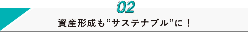 資産形成も“サステナブル”に！