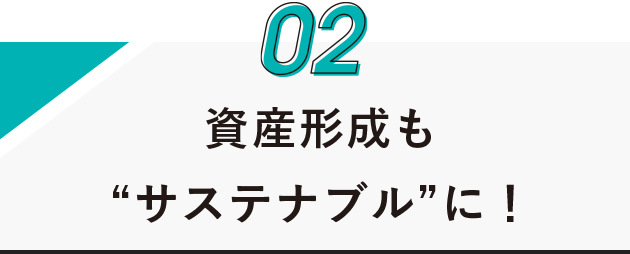 資産形成も“サステナブル”に！