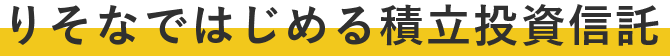 りそなではじめる積立投資信託