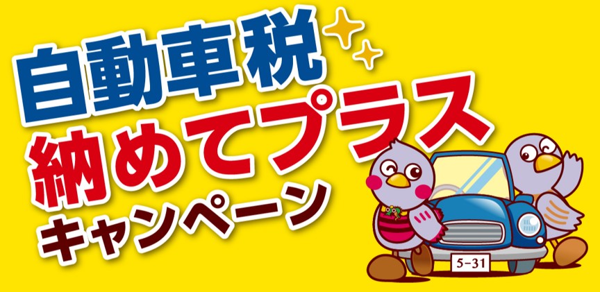 「自動車税 納めてプラス」キャンペーン