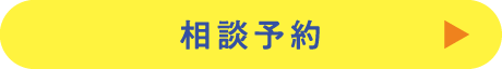 相談予約