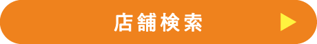 店舗検索