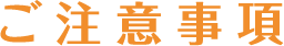 ご注意事項