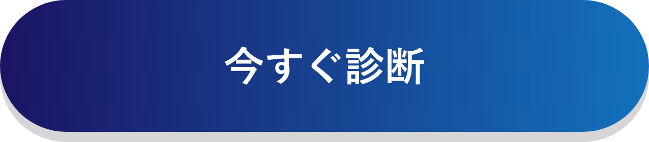 いますぐ診断する