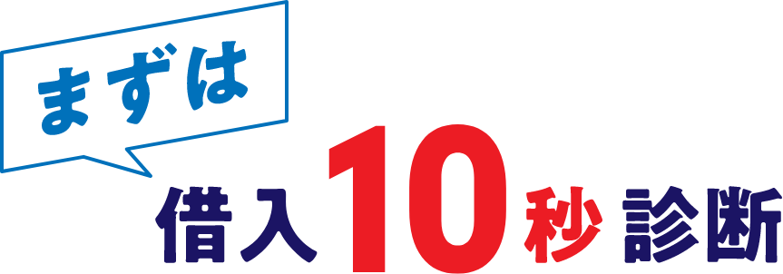 まずは借入10秒診断