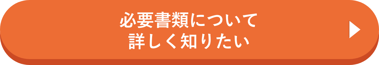 必要書類について詳しく知りたい