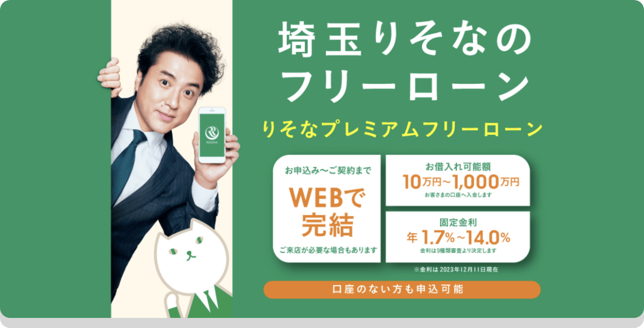 埼玉りそなのフリーローン りそなプレミアムフリーローン