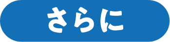 さらに
