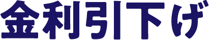 金利引下げ