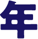 年