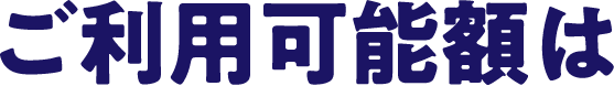 ご利用可能額は