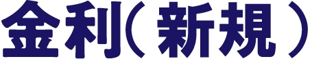 金利(新規)