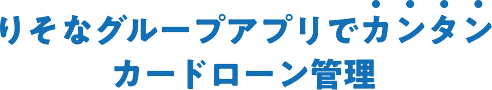 埼玉りそな銀行のカードローンで他社カードローンを借りかえるメリット