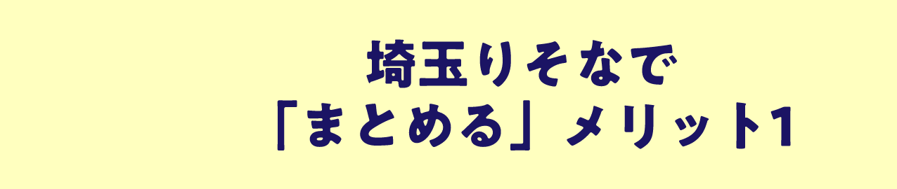 埼玉りそなで「まとめる」メリット1