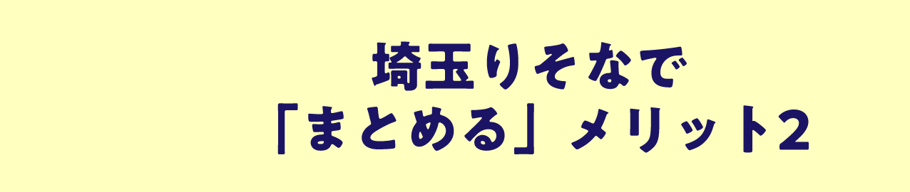 埼玉りそなで「まとめる」メリット2