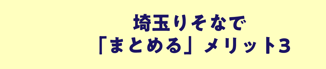 埼玉りそなで「まとめる」メリット3