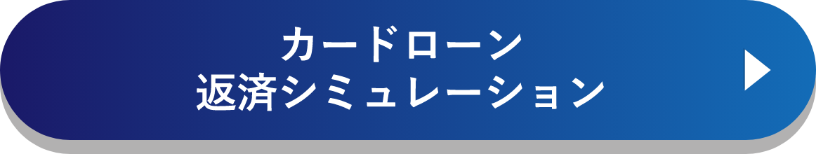 カードローン返済シミュレーション