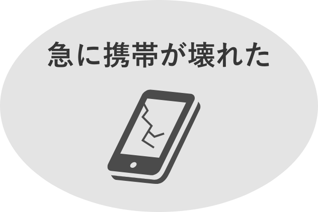 急に携帯が壊れた