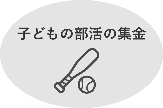 子どもの部活の集金