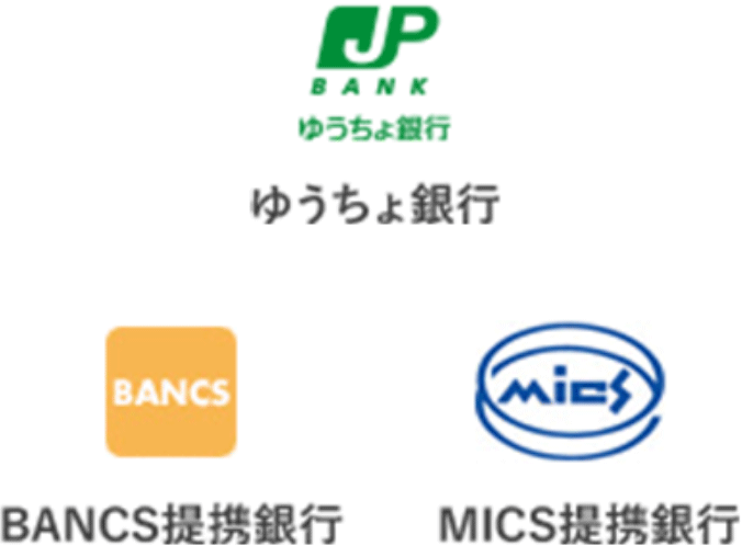 ゆうちょ銀行 BANCS提携銀行 MICS提携銀行