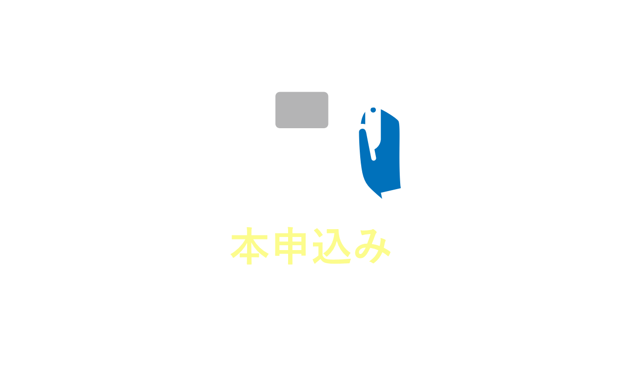 STEP2 本申込み 必要書類をアップロードしてください