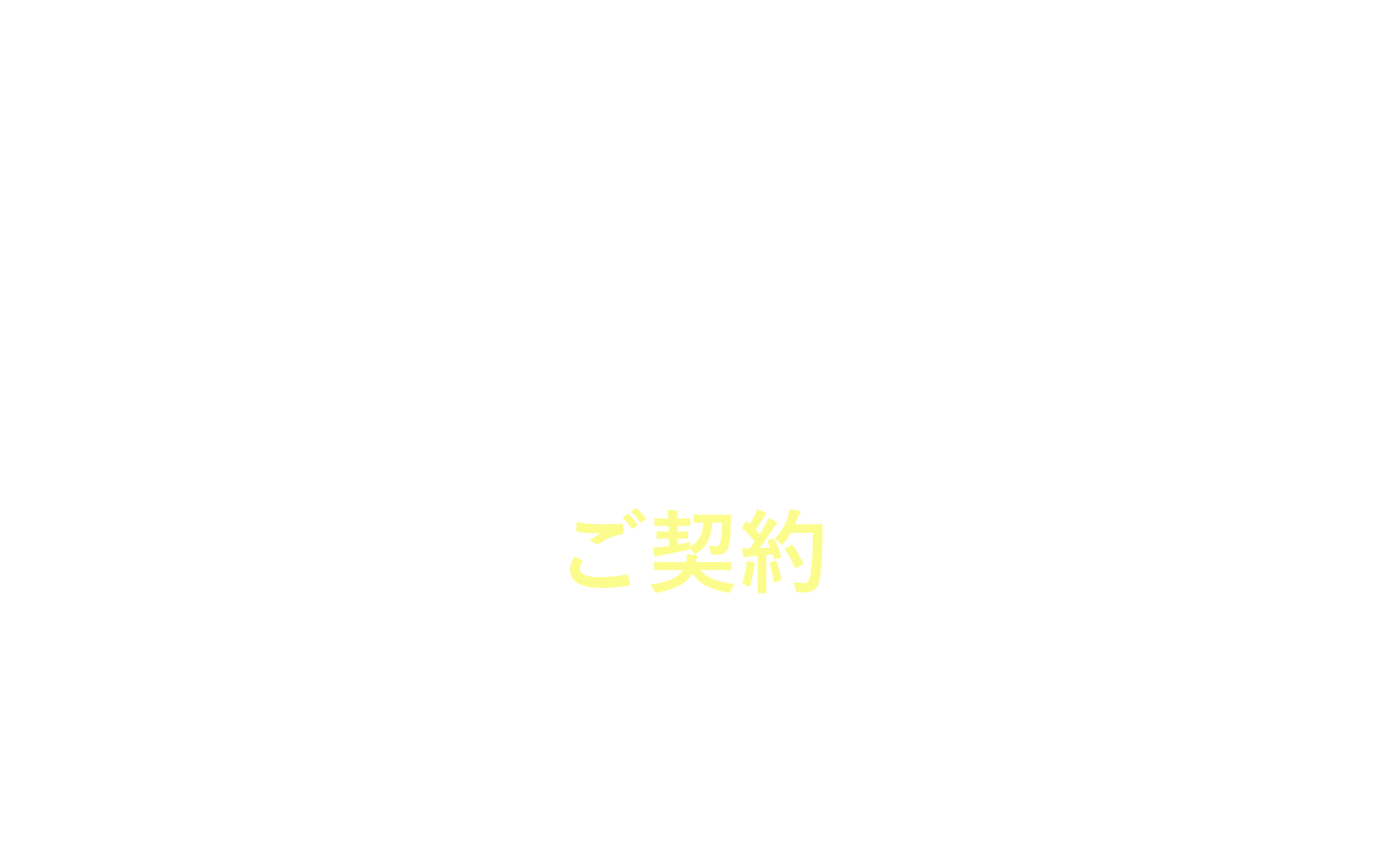 STEP3 ご契約 Webで必要書類をご提出いただき、契約完了!