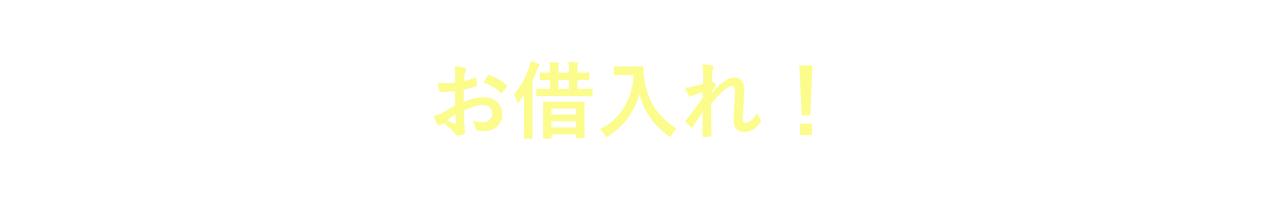 お借入れ!