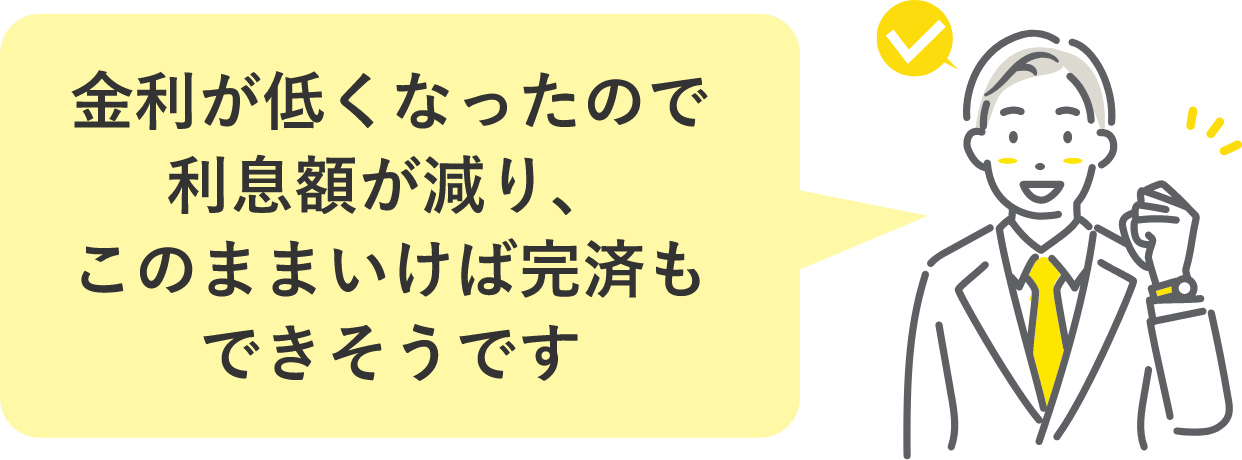 金利が低くなったので利息額が減り、このままいけば完済もできそうです