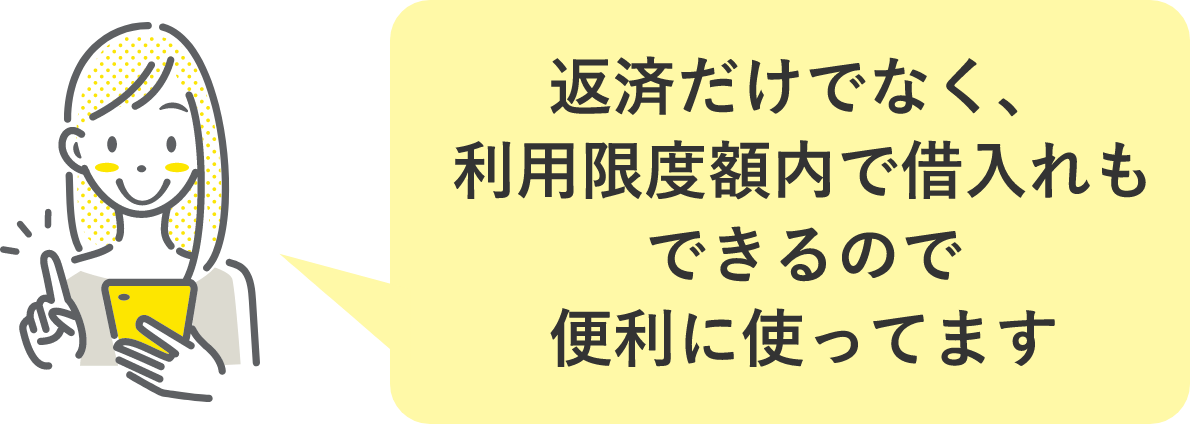 返済だけでなく、利用限度額内で借入れもできるので便利に使ってます