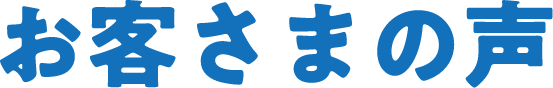 お客様の声
