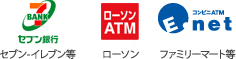 全国のATM、コンビニ