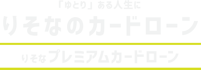 埼玉りそな銀行カードローン