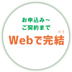 お申込み～ご契約までWebで完結