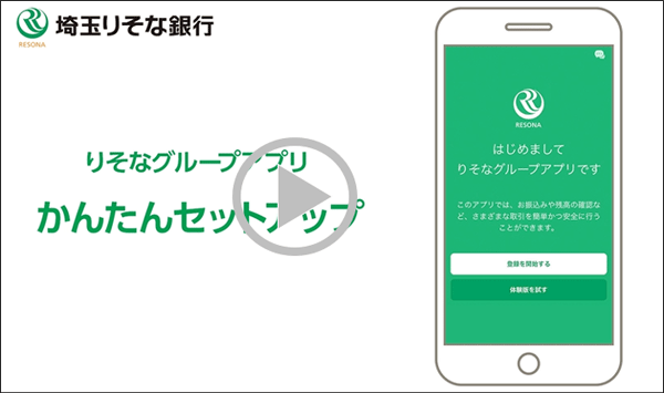 りそなグループアプリ かんたんセットアップ
