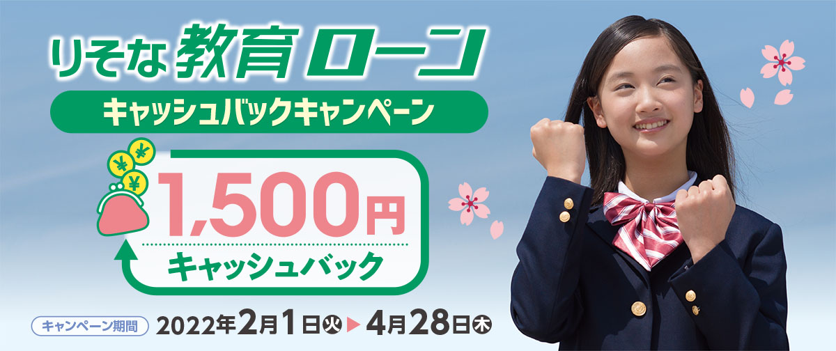 教育ローンキャッシュバックキャンペーン