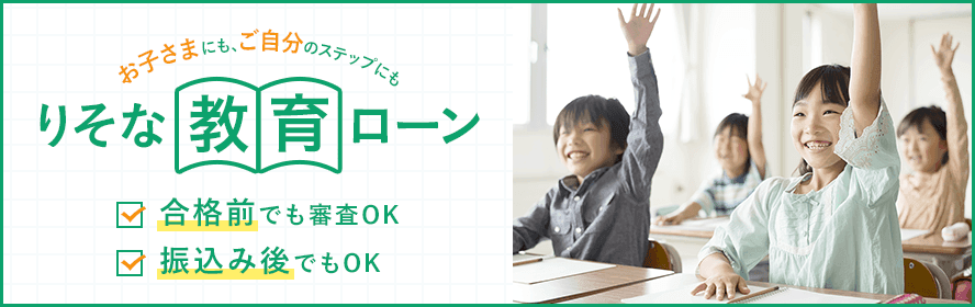 りそな教育ローン
