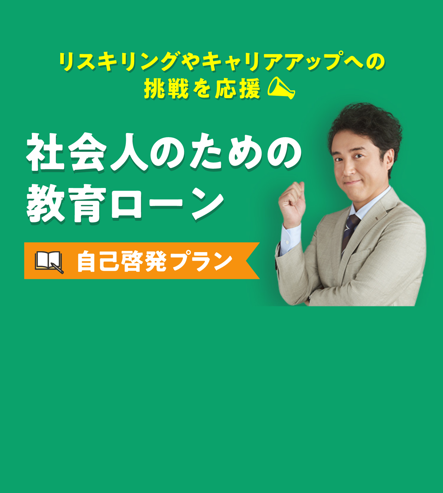 リスキリングやキャリアアップへの挑戦を応援 社会人のための教育ローン 自己啓発プラン
