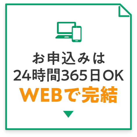 お申込みは24時間365日OK WEBで完結