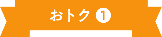 おトク1