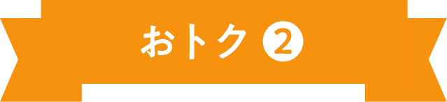 おトク2