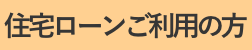 住宅ローンご利用の方