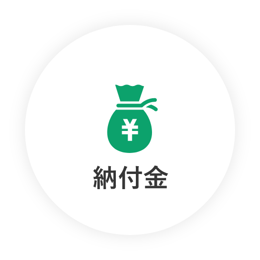 納付金