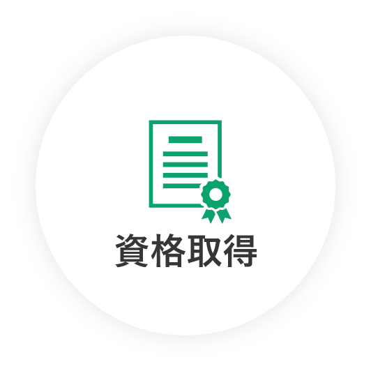 資格取得