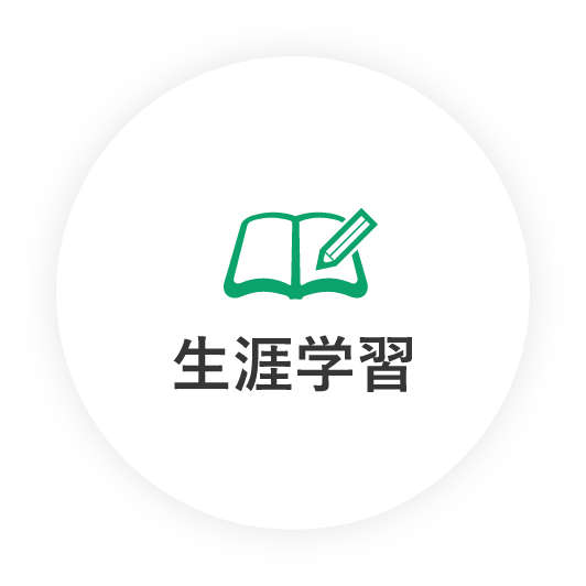 生涯学習