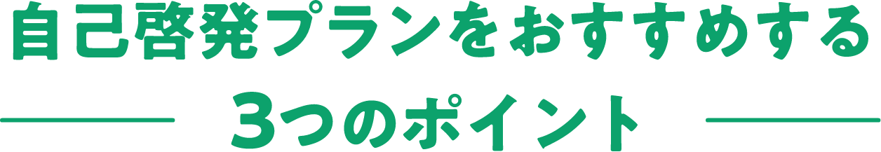 自己啓発プランをおすすめする3つのポイント
