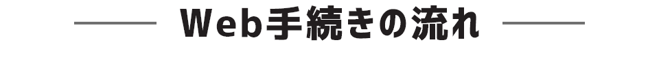 Web手続きの流れ