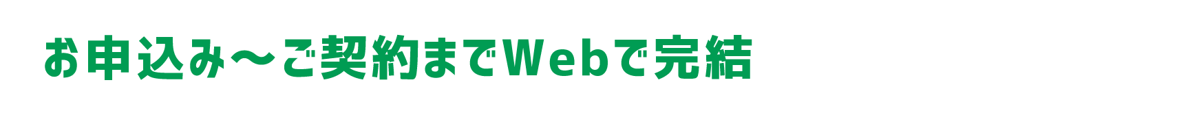 お申込み～ご契約までWebで完結