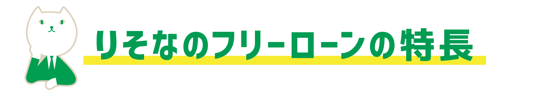 りそなフリーローンの特長