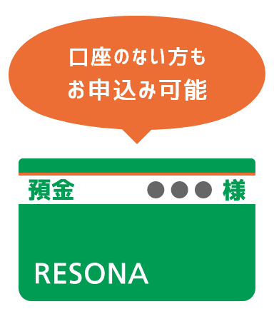 口座のない方もお申込み可能