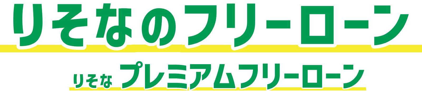 りそなフリーローン